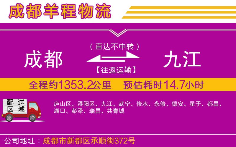 成都至九江貨運(yùn) 成都至九江貨運(yùn)