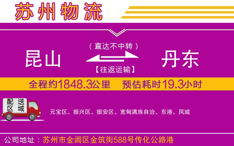昆山到丹東物流公司 昆山到丹東物流公司
