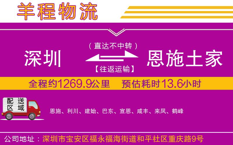 深圳到恩施土家族苗族自治州貨運公司