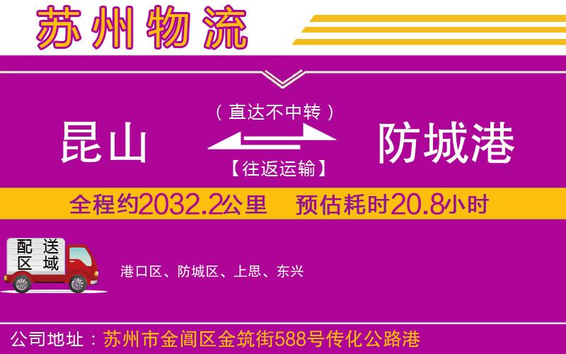 昆山到防城港物流公司 昆山到防城港物流公司