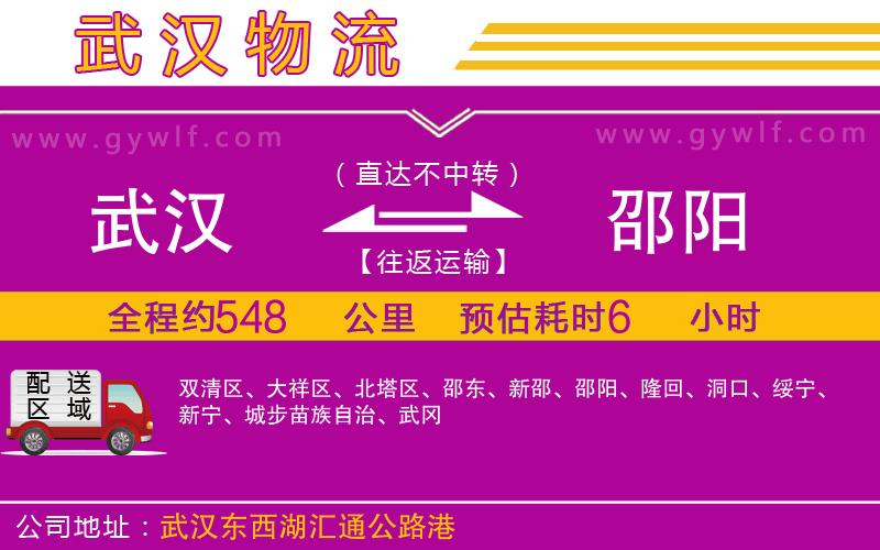 武漢到邵陽(yáng)貨運(yùn)公司 武漢到邵陽(yáng)貨運(yùn)公司