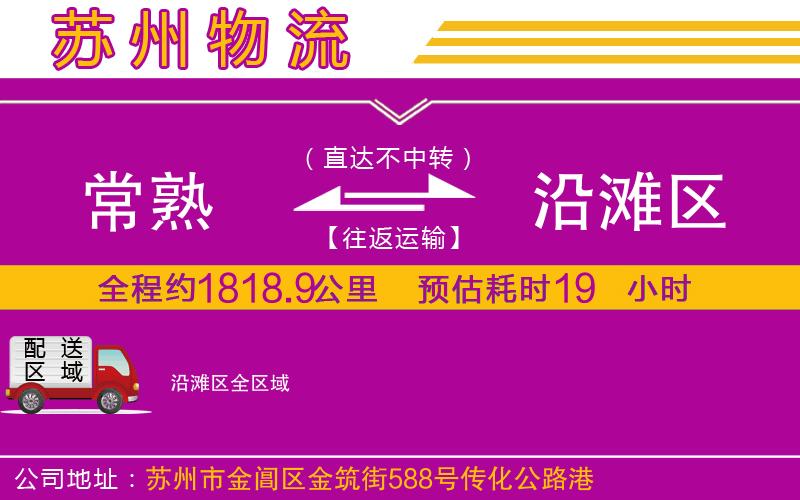常熟到沿灘區(qū)物流公司