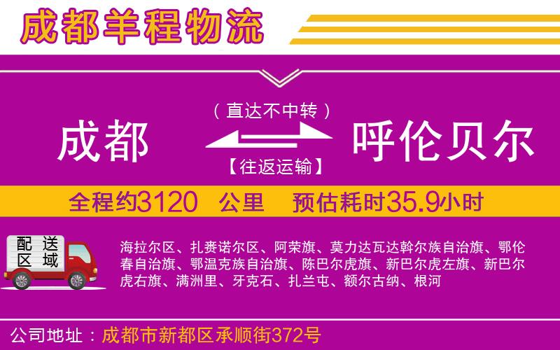 成都發(fā)呼倫貝爾物流公司