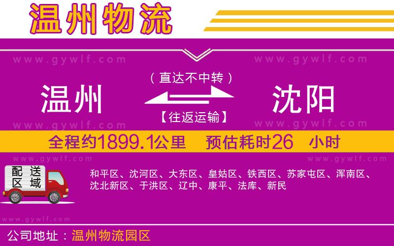 溫州到沈陽(yáng)物流公司