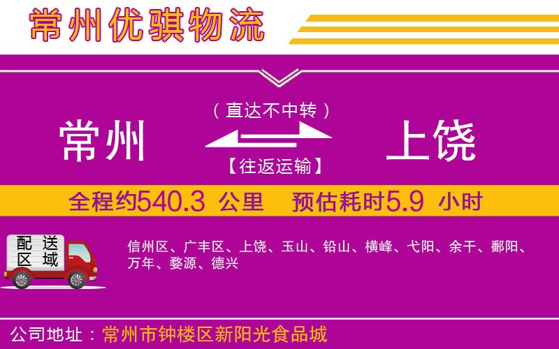 常州到上饒貨運(yùn)公司
