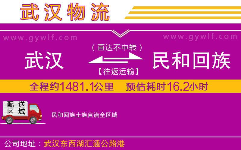 武漢到民和回族土族自治貨運(yùn)公司