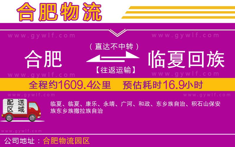 合肥到臨夏回族自治州物流公司