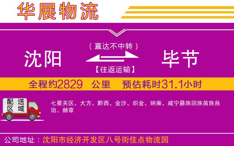 沈陽到畢節(jié)物流公司 沈陽到畢節(jié)物流公司
