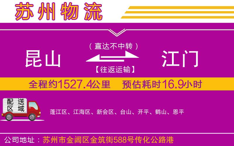 昆山到江門物流公司