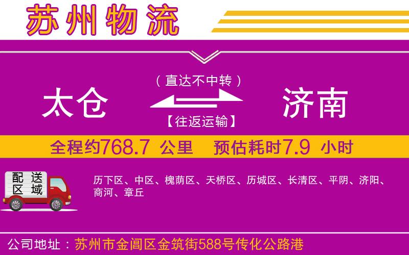 太倉(cāng)到濟(jì)南物流公司