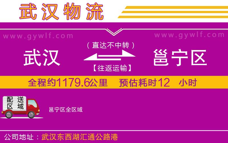 武漢到邕寧區(qū)物流公司