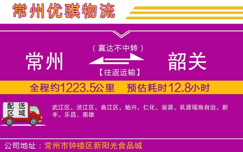 常州到韶關(guān)貨運公司