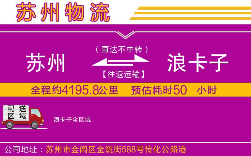 蘇州到浪卡子貨運(yùn)公司