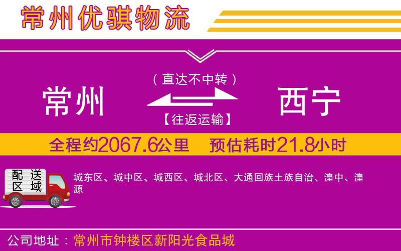 常州到西寧物流專線