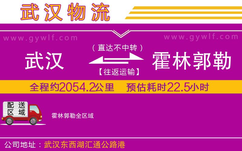 武漢到霍林郭勒物流公司