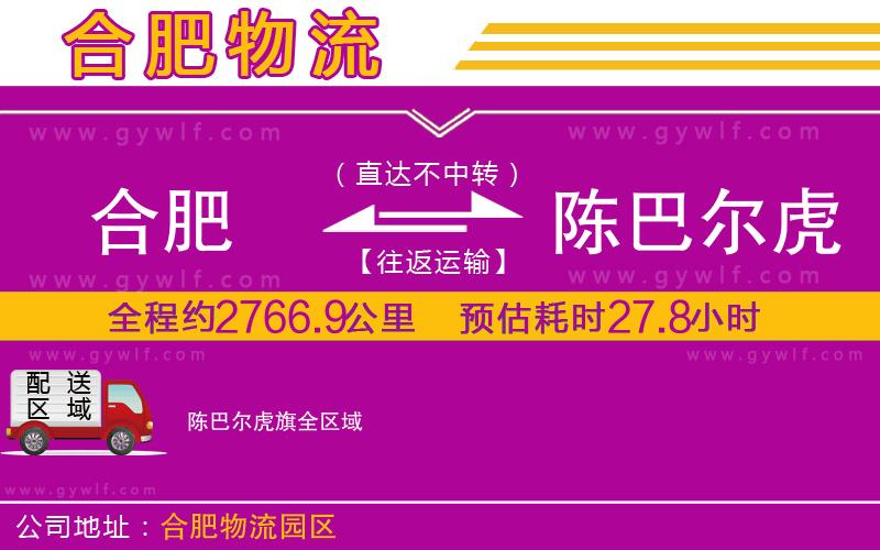 合肥到陳巴爾虎旗物流公司