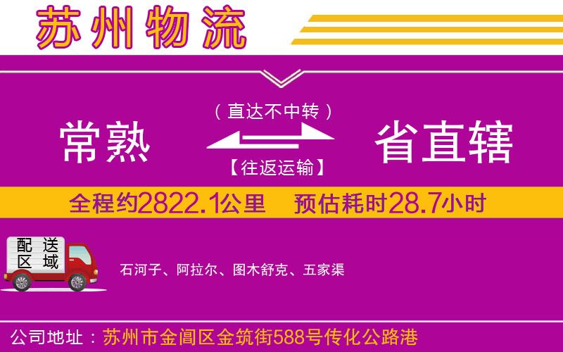 常熟到省直轄物流公司