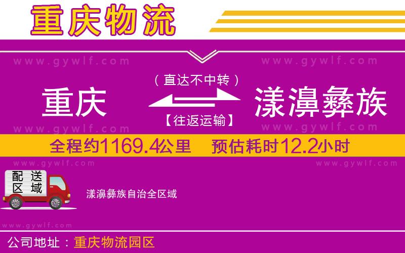 重慶到漾濞彝族自治物流公司 重慶到漾濞彝族自治物流公司