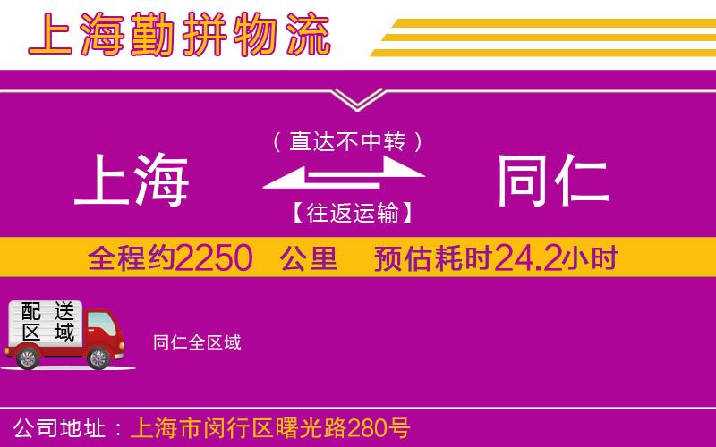上海到同仁物流專線