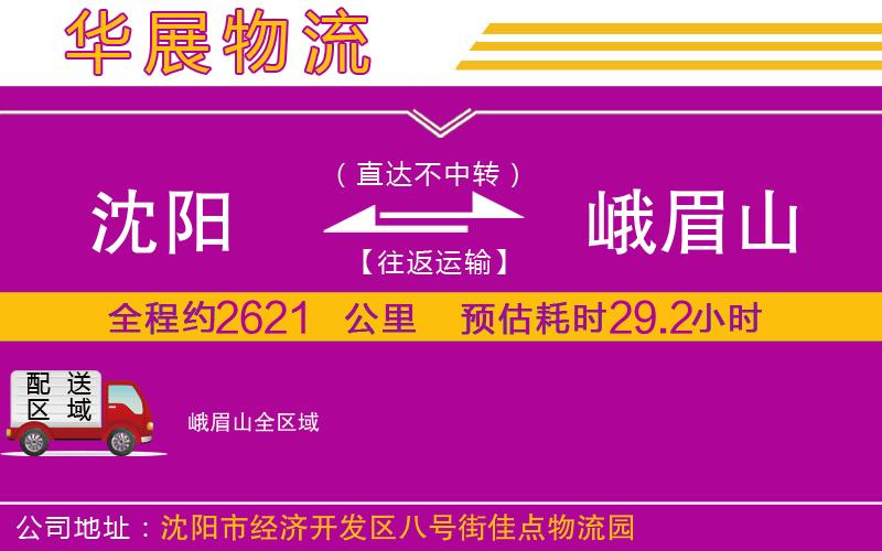 沈陽到峨眉山物流公司