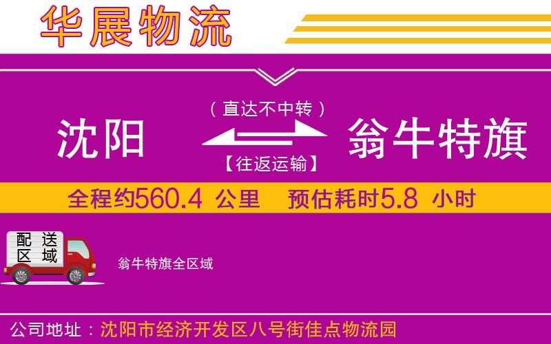 沈陽到翁牛特旗物流公司 沈陽到翁牛特旗物流公司