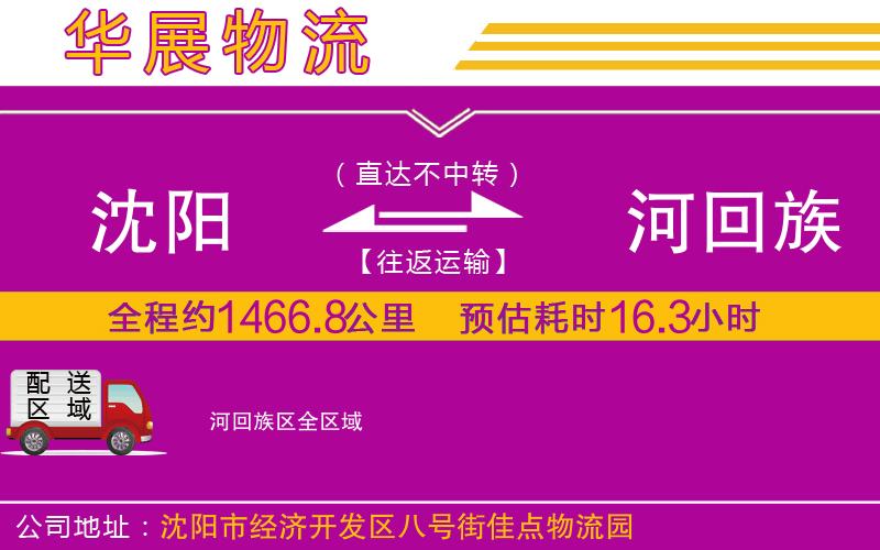 沈陽到瀍河回族區(qū)物流公司