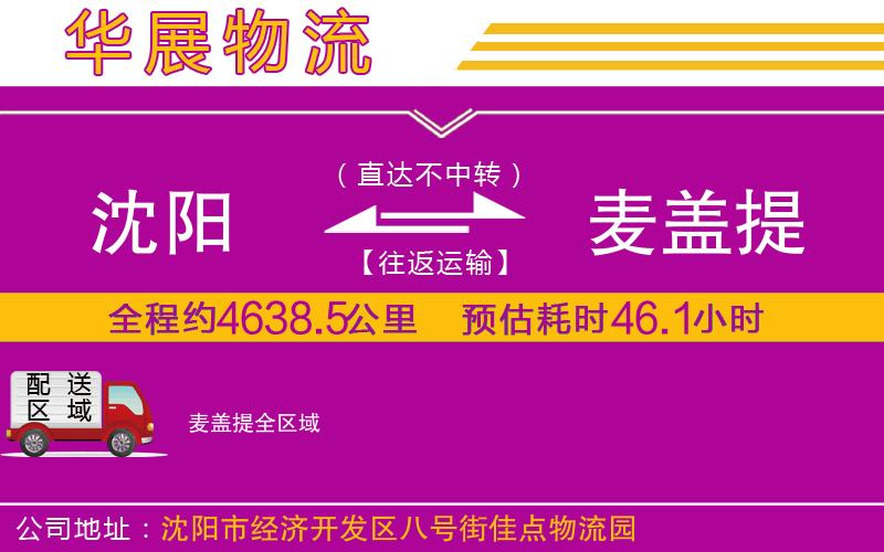 沈陽(yáng)到麥蓋提物流專線