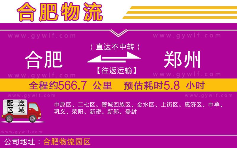 合肥到鄭州物流公司
