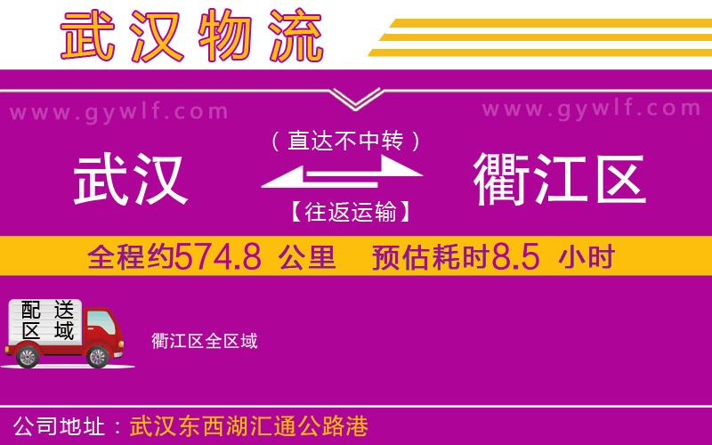 武漢到衢江區(qū)物流公司