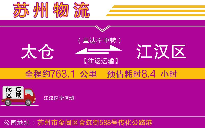 太倉到江漢區(qū)物流公司
