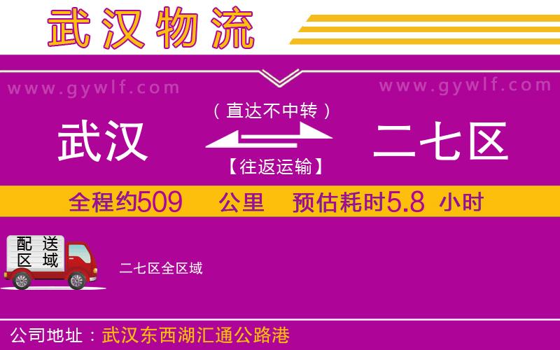 武漢到二七區(qū)物流公司 武漢到二七區(qū)物流公司