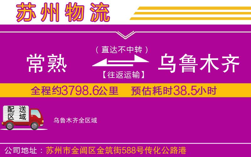 常熟到烏魯木齊物流公司