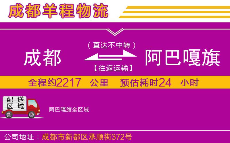 成都到阿巴嘎旗物流公司 成都到阿巴嘎旗物流公司