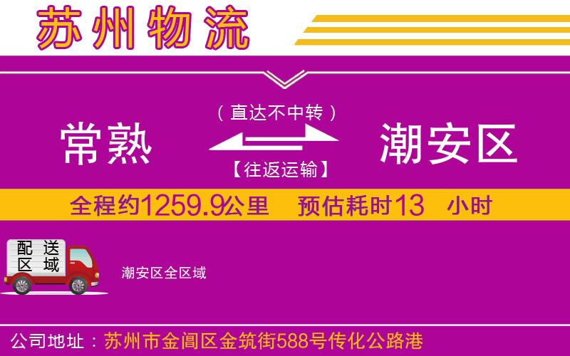 常熟到潮安區(qū)物流公司
