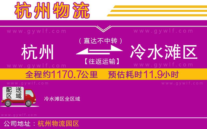 杭州到冷水灘區(qū)物流公司 杭州到冷水灘區(qū)物流公司