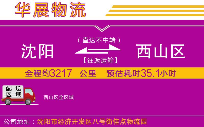 沈陽到西山區(qū)物流專線