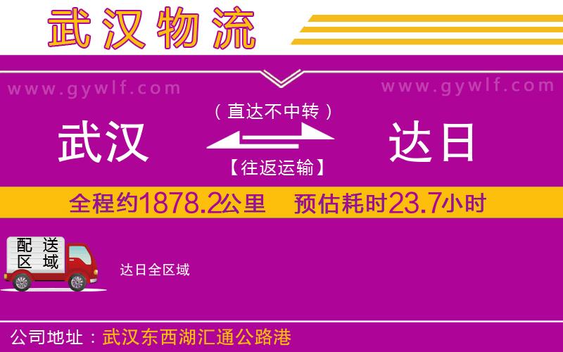 武漢到達日物流公司