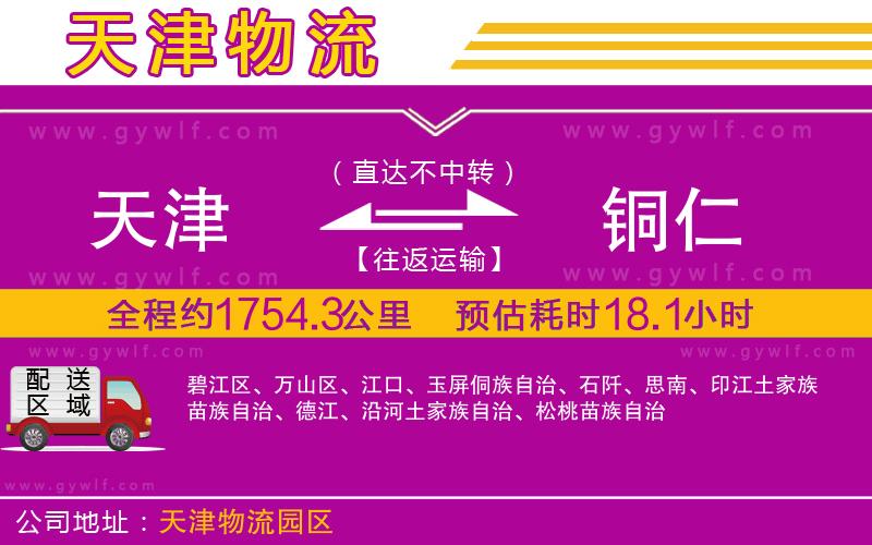 天津到銅仁物流公司