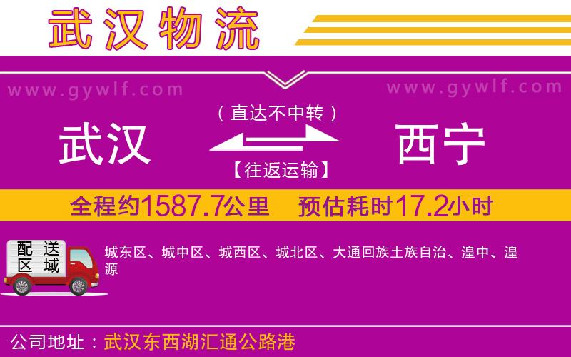 武漢到西寧物流公司