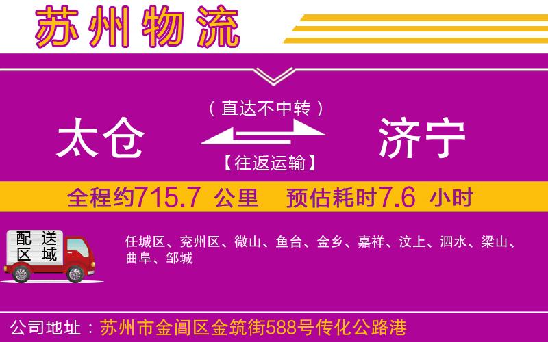 太倉到濟(jì)寧物流公司