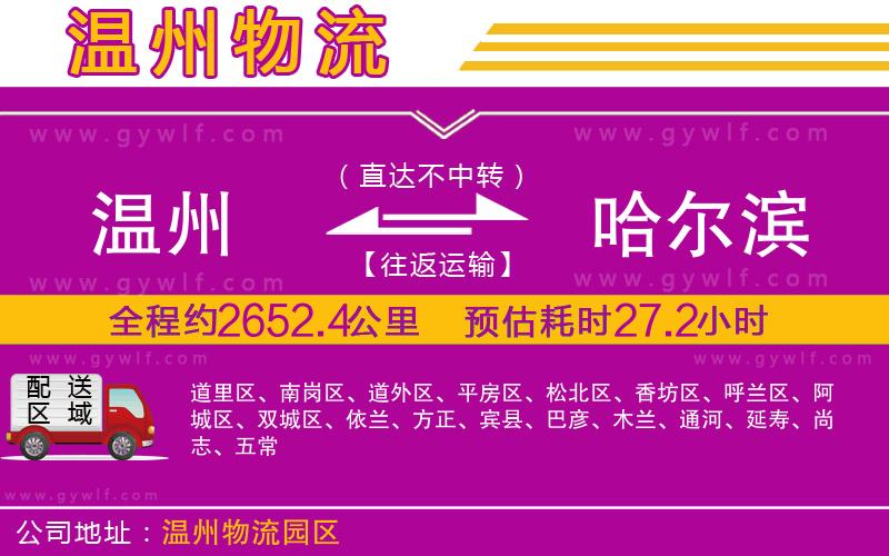 溫州到哈爾濱物流公司