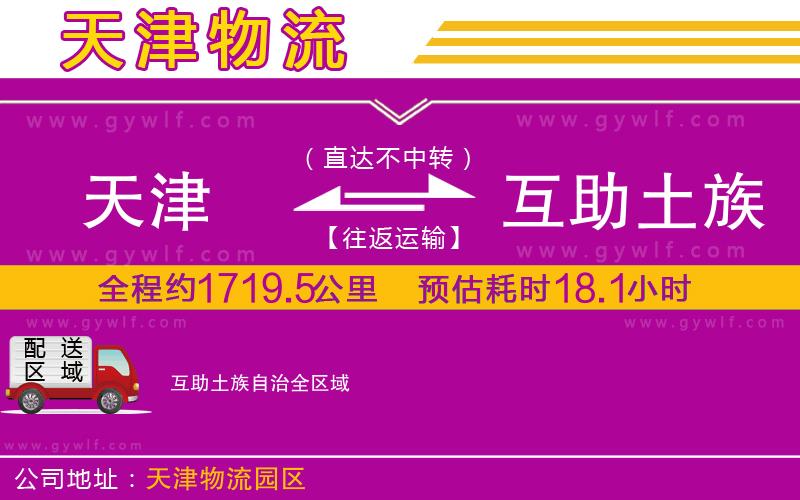 天津到互助土族自治物流公司