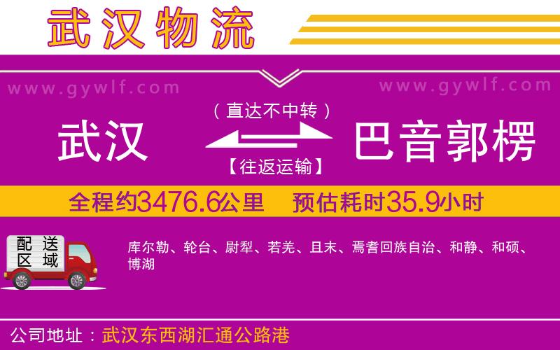 武漢到巴音郭楞蒙古自治州物流公司