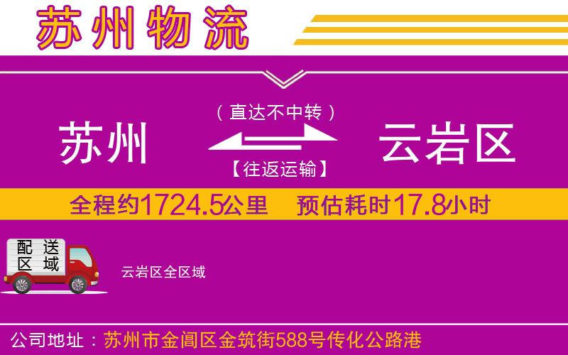 蘇州到云巖區(qū)物流公司