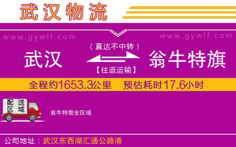 武漢到翁牛特旗物流公司