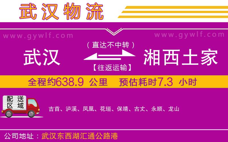 武漢到湘西土家族苗族自治州物流專線