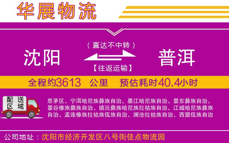 沈陽到普洱物流公司