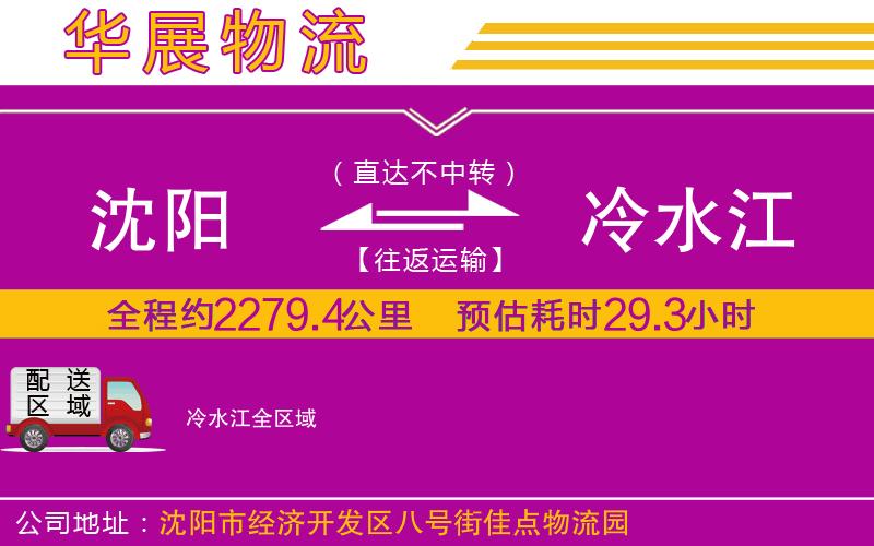 沈陽到冷水江貨運(yùn)公司