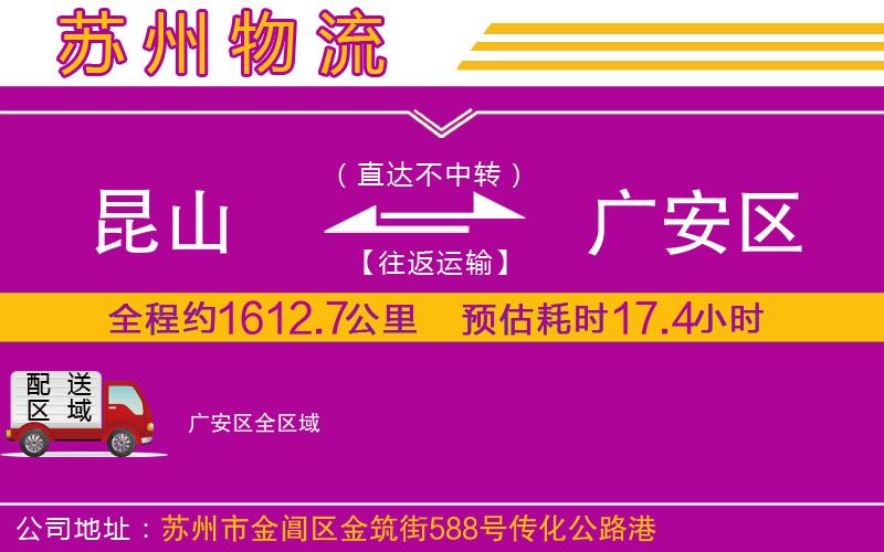 昆山到廣安區(qū)物流公司