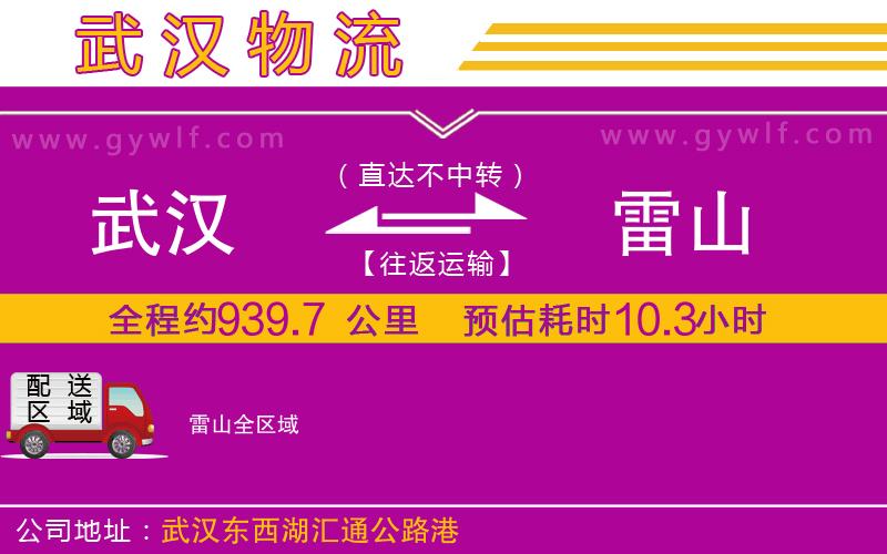 武漢到雷山物流公司